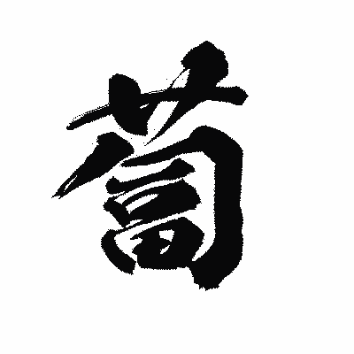 漢字「蔔」の陽炎書体画像