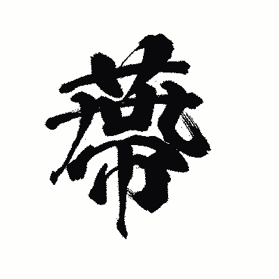 漢字「蔕」の陽炎書体画像