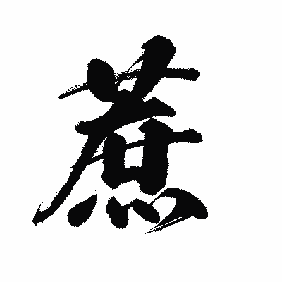 漢字「蔗」の陽炎書体画像