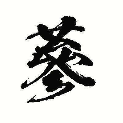 漢字「蔘」の陽炎書体画像