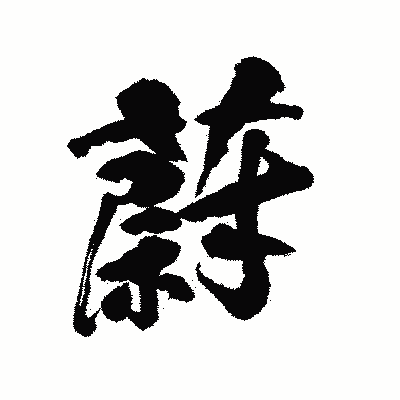 漢字「蔚」の陽炎書体画像
