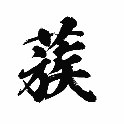 漢字「蔟」の陽炎書体画像