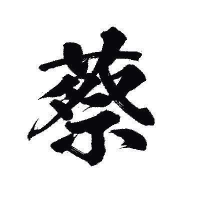 漢字「蔡」の陽炎書体画像