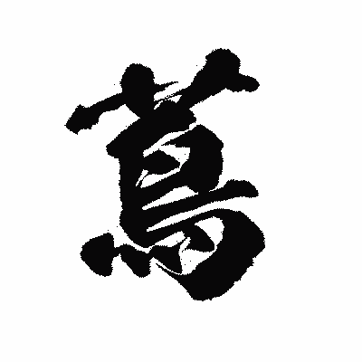 漢字「蔦」の陽炎書体画像
