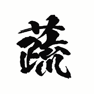 漢字「蔬」の陽炎書体画像
