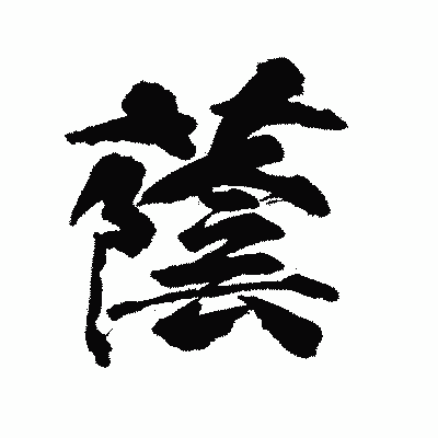 漢字「蔭」の陽炎書体画像