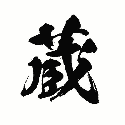漢字「蔵」の陽炎書体画像