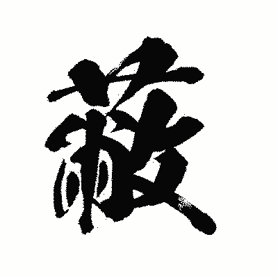 漢字「蔽」の陽炎書体画像