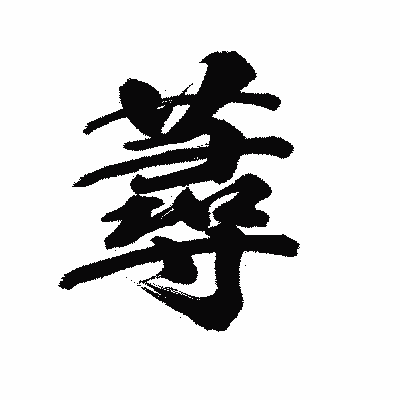漢字「蕁」の陽炎書体画像