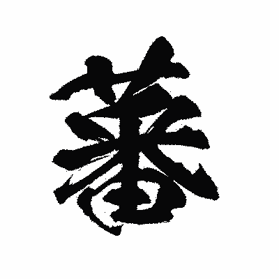 漢字「蕃」の陽炎書体画像