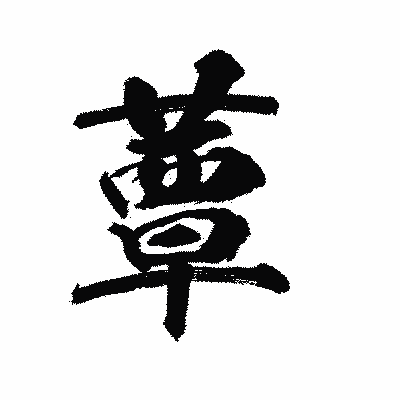漢字「蕈」の陽炎書体画像