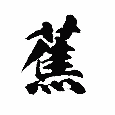 漢字「蕉」の陽炎書体画像