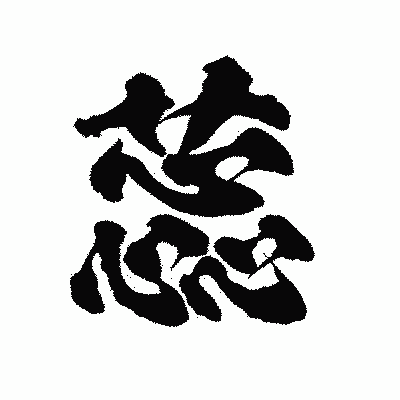 漢字「蕊」の陽炎書体画像