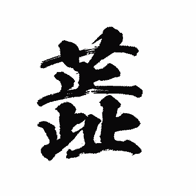 漢字「蕋」の陽炎書体画像