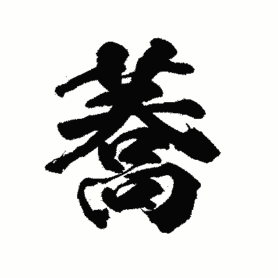 漢字「蕎」の陽炎書体画像
