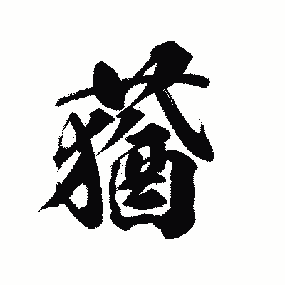 漢字「蕕」の陽炎書体画像