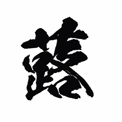 漢字「蕗」の陽炎書体画像
