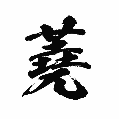 漢字「蕘」の陽炎書体画像