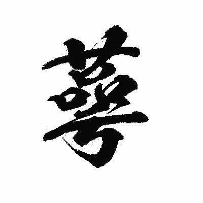 漢字「蕚」の陽炎書体画像
