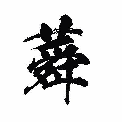 漢字「蕣」の陽炎書体画像