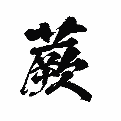漢字「蕨」の陽炎書体画像
