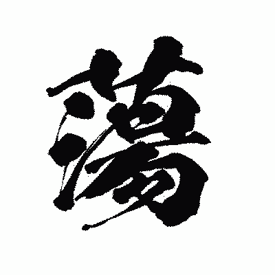 漢字「蕩」の陽炎書体画像