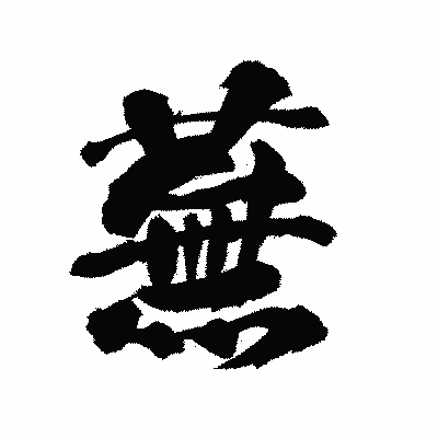 漢字「蕪」の陽炎書体画像
