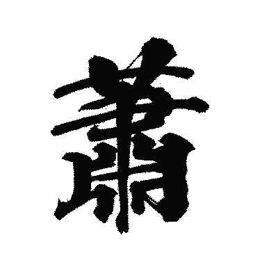 漢字「蕭」の陽炎書体画像
