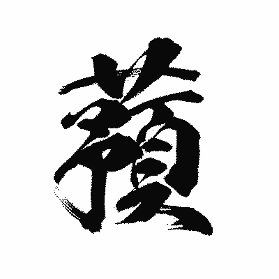 漢字「蕷」の陽炎書体画像