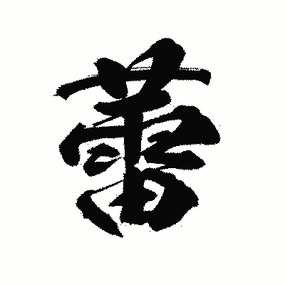 漢字「蕾」の陽炎書体画像