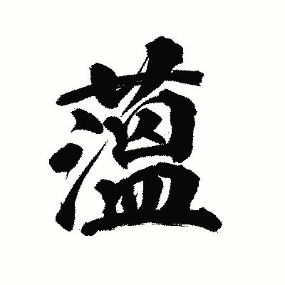 漢字「薀」の陽炎書体画像