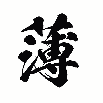 漢字「薄」の陽炎書体画像