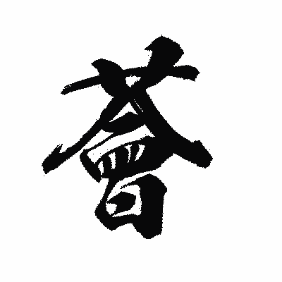 漢字「薈」の陽炎書体画像