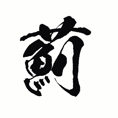 漢字「薊」の陽炎書体画像