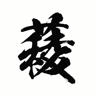 漢字「薐」の陽炎書体画像