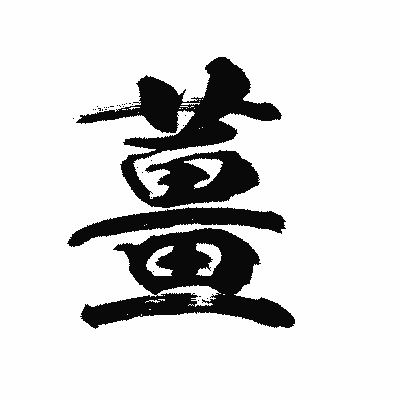 漢字「薑」の陽炎書体画像