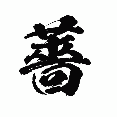 漢字「薔」の陽炎書体画像