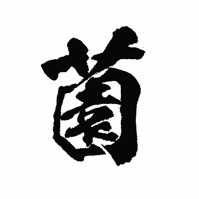 漢字「薗」の陽炎書体画像