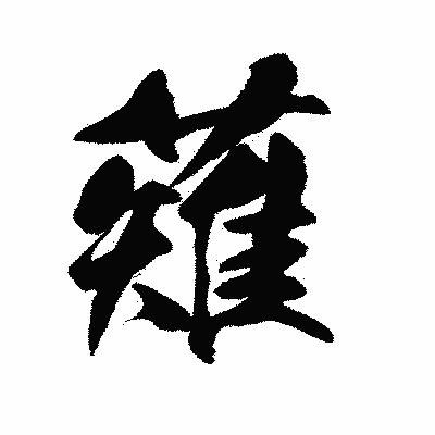 漢字「薙」の陽炎書体画像