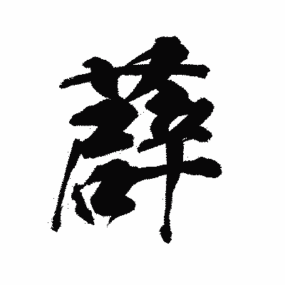 漢字「薜」の陽炎書体画像