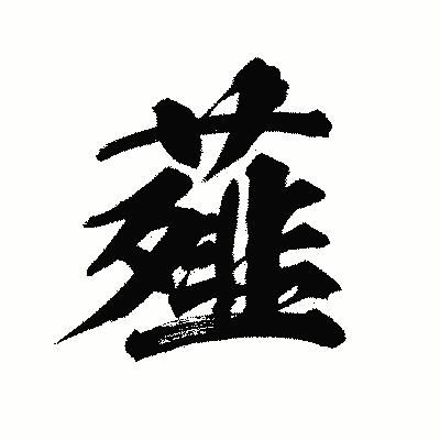 漢字「薤」の陽炎書体画像