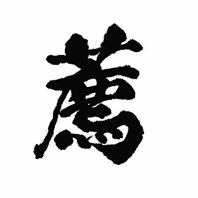 漢字「薦」の陽炎書体画像