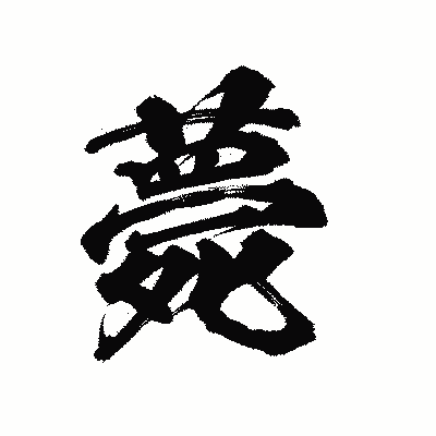漢字「薨」の陽炎書体画像