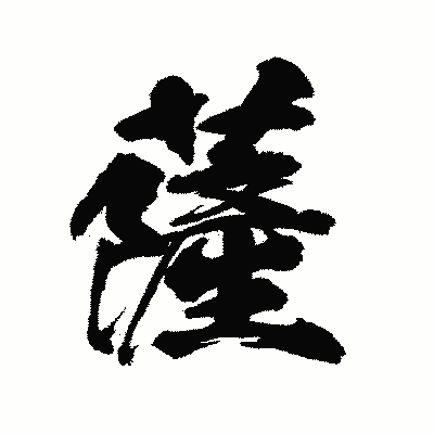 漢字「薩」の陽炎書体画像