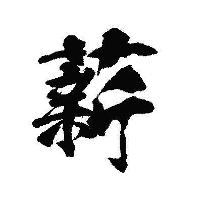 漢字「薪」の陽炎書体画像