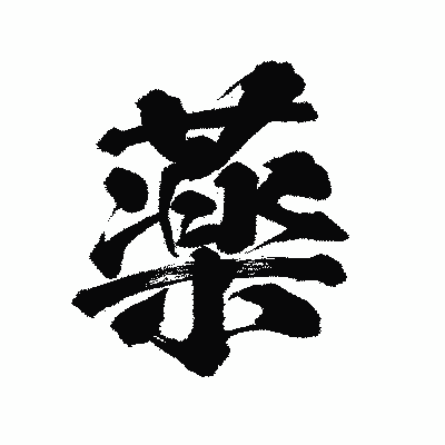 漢字「薬」の陽炎書体画像