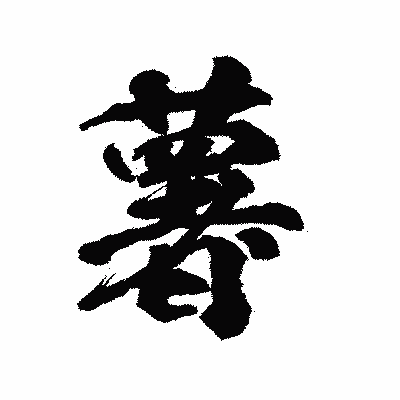 漢字「薯」の陽炎書体画像