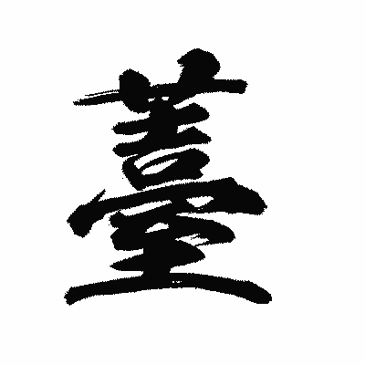 漢字「薹」の陽炎書体画像