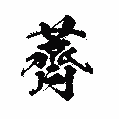 漢字「薺」の陽炎書体画像