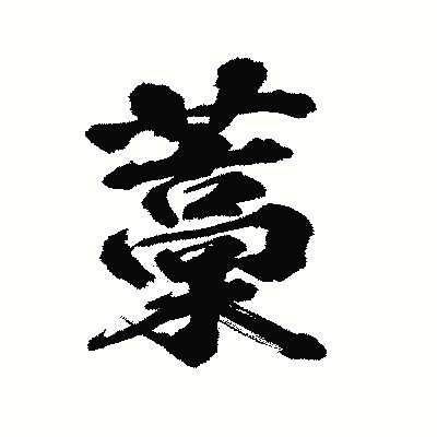 漢字「藁」の陽炎書体画像